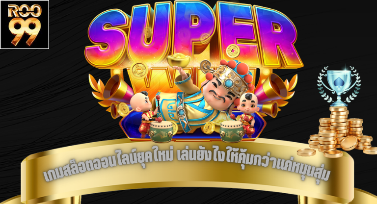 เกมสล็อตออนไลน์ยุคใหม่ เล่นยังไงให้คุ้มกว่าแค่หมุนสุ่ม