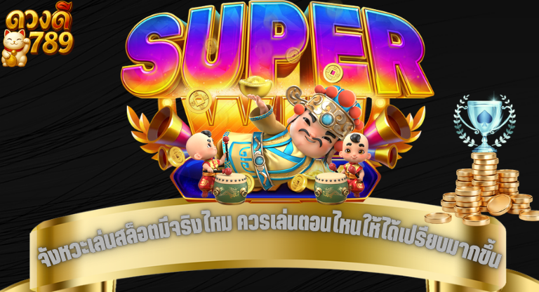 จังหวะเล่นสล็อตมีจริงไหม ควรเล่นตอนไหนให้ได้เปรียบมากขึ้น-1