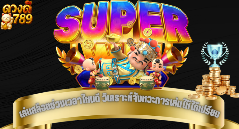เล่นสล็อตช่วงเวลาไหนดี วิเคราะห์จังหวะการเล่นให้ได้เปรียบมากขึ้น-1