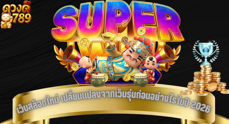 เว็บสล็อตใหม่ เปลี่ยนแปลงจากเว็บรุ่นก่อนอย่างไรในปี 2026-1
